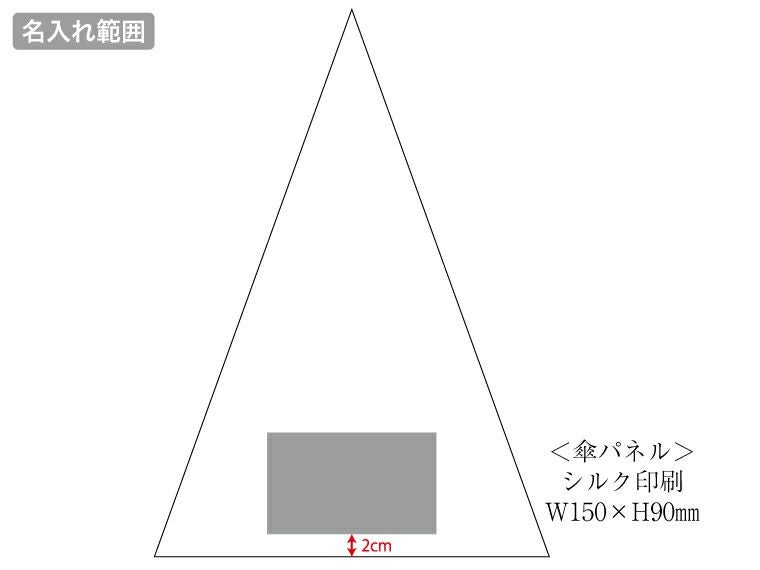子供POF55cm 耐風 安全ろくろ名入れ範囲
