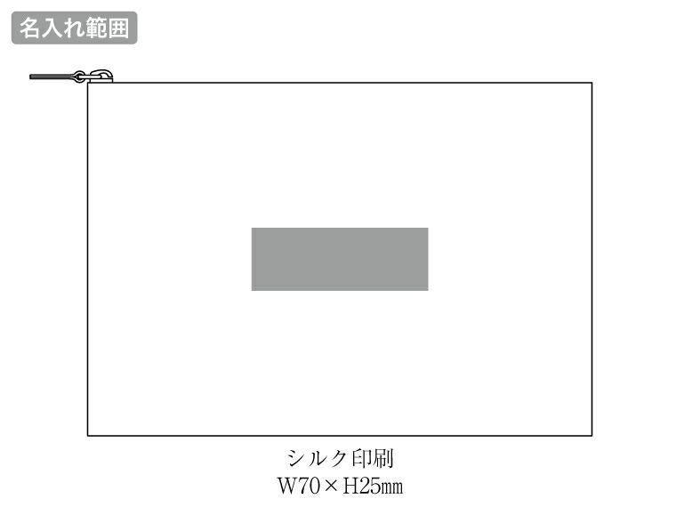イークラフト・ウォッシャブルペーパーフラットポーチ名入れ範囲