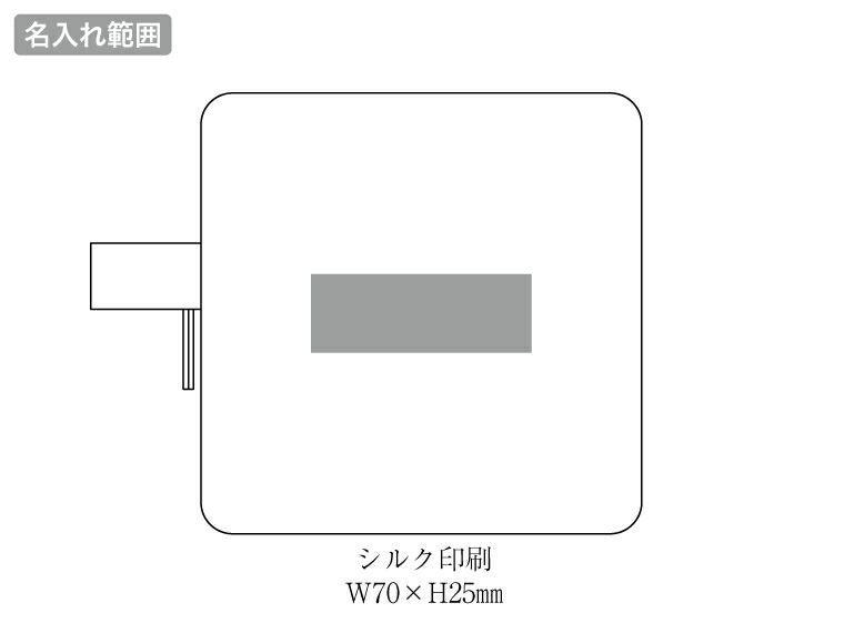イークラフト・ウォッシャブルペーパースクエアポーチ名入れ範囲
