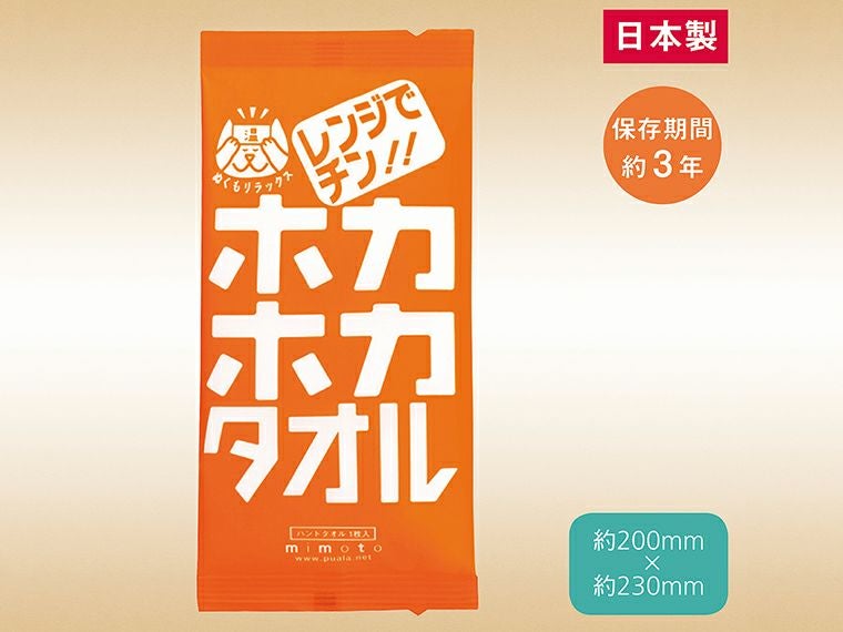 レンジでチン！ホカホカタオル