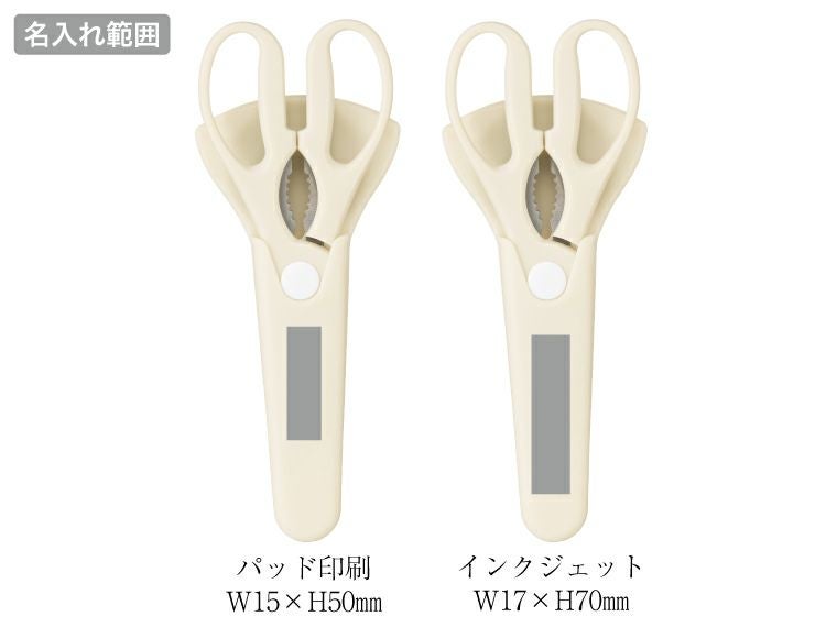 マグネットケース付き万能キッチンハサミ名入れ範囲