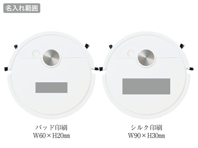 吸引式　ロボット掃除機名入れ範囲