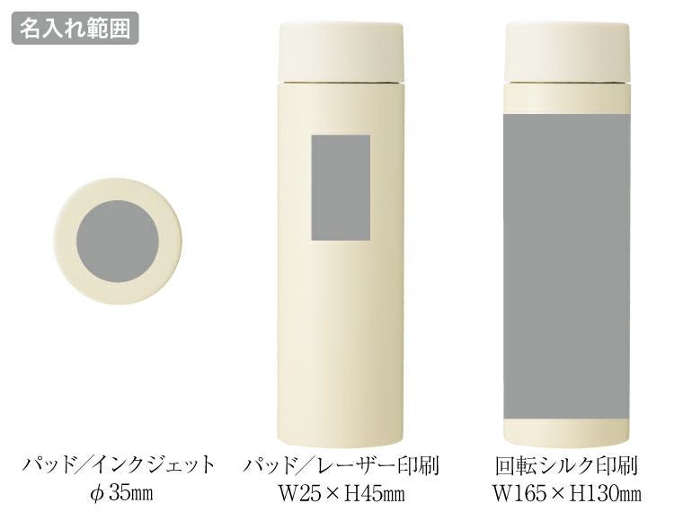 ストッパー付き真空ステンレスボトル230ml名入れ範囲