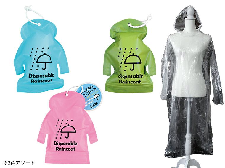 雨にあったら安心レインコート