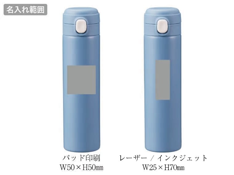ワンプッシュ 真空保冷温ボトル500ml 名入れ範囲