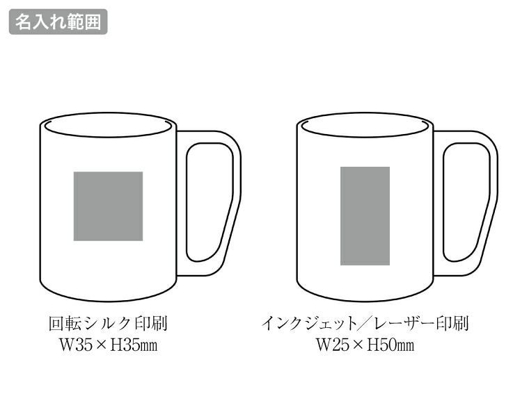キャンプス ステンレスマグカップ 名入れ範囲