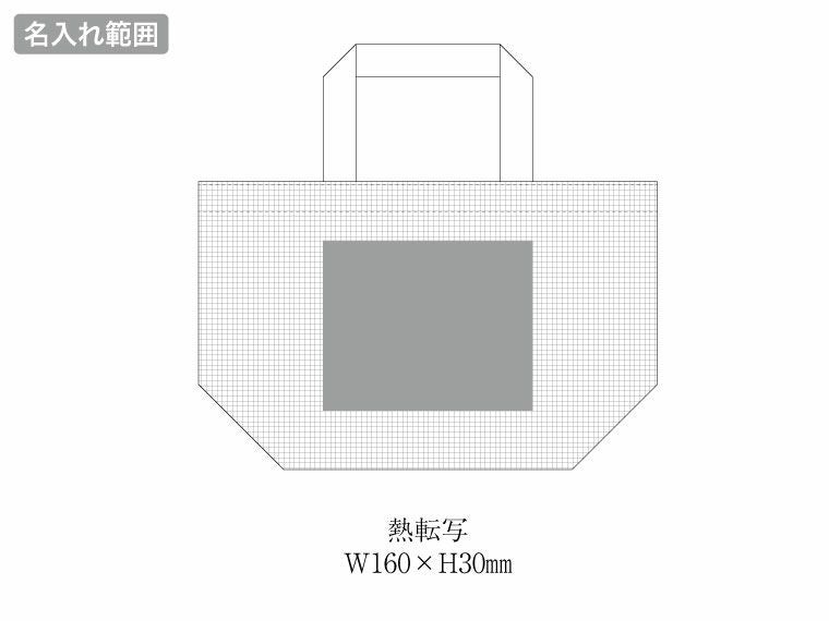 ハードメッシュトート（S）の名入れ範囲