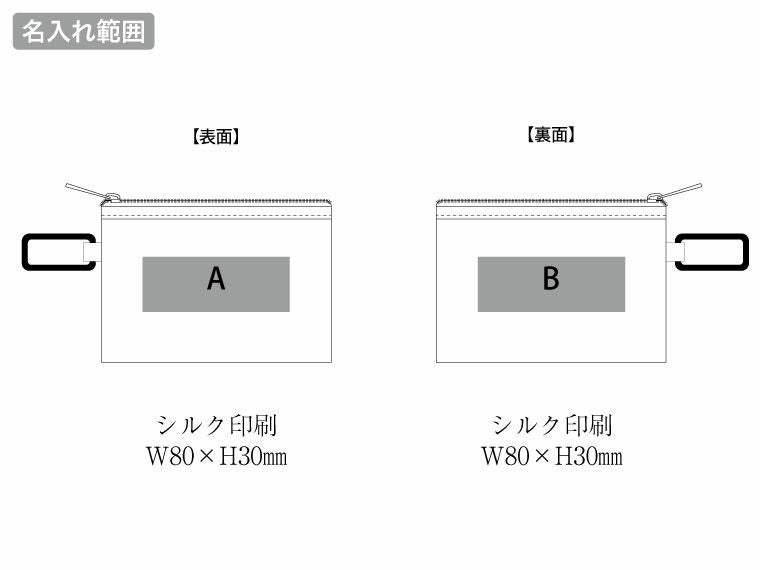 リフレクターポーチ（S）の名入れ範囲