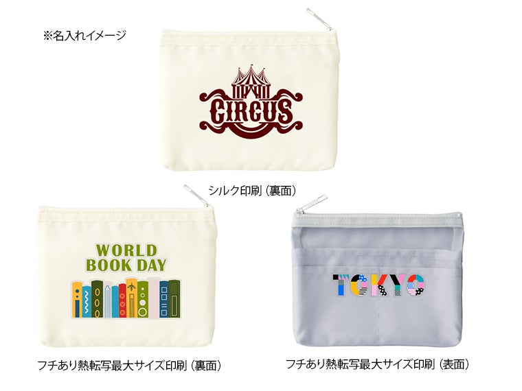 らくらく仕分けポーチ（S）の名入れイメージ