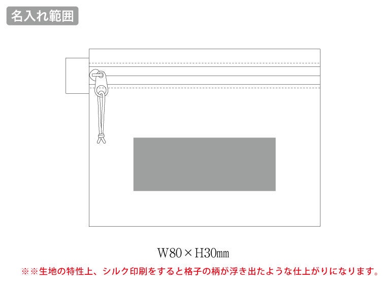 リップストップフラットポーチ（SS）の名入れ範囲