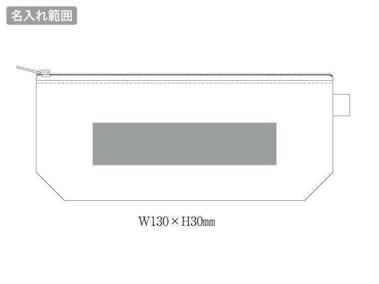 カラーファスナーキャンバスロングポーチの名入れい範囲