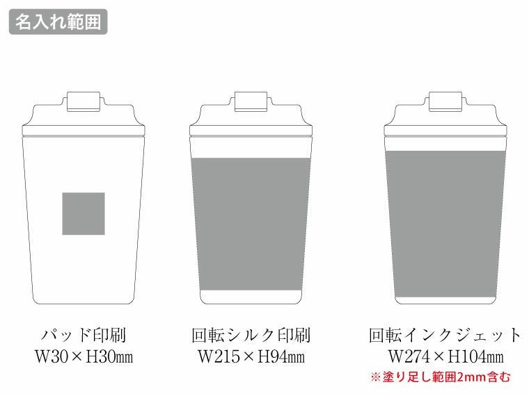 リッド付ステンレスサーモタンブラー380mlの名入れ範囲