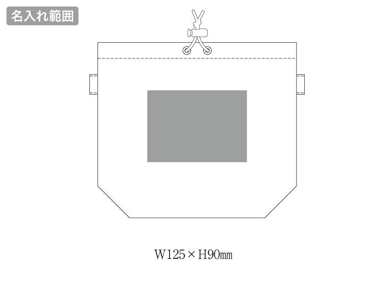 ファインライトポリ巾着ショルダーの名入れ範囲