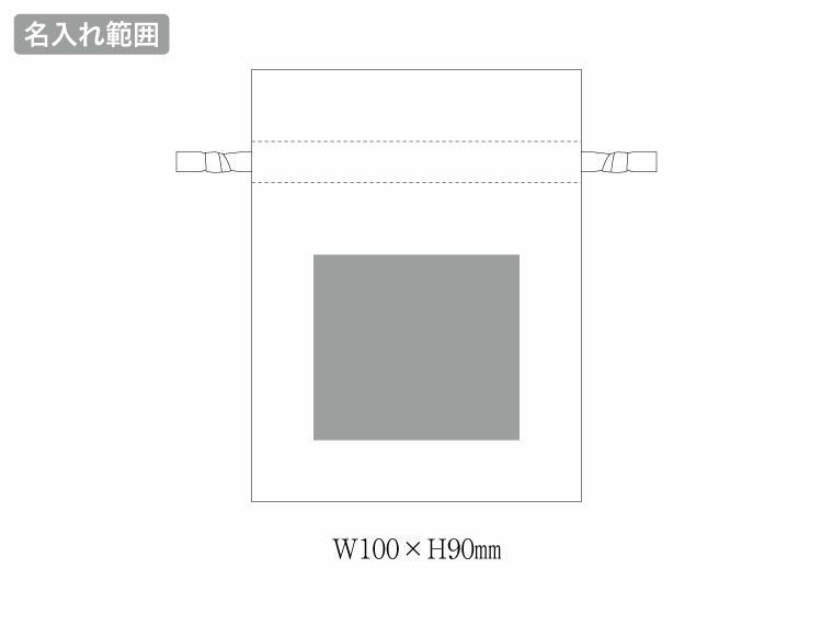 コットンカラーリボン巾着（S）の名入れ範囲