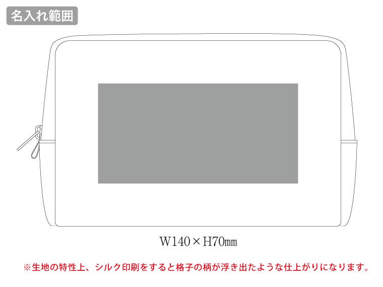 リップストップスクエアポーチ（L）の名入れ範囲