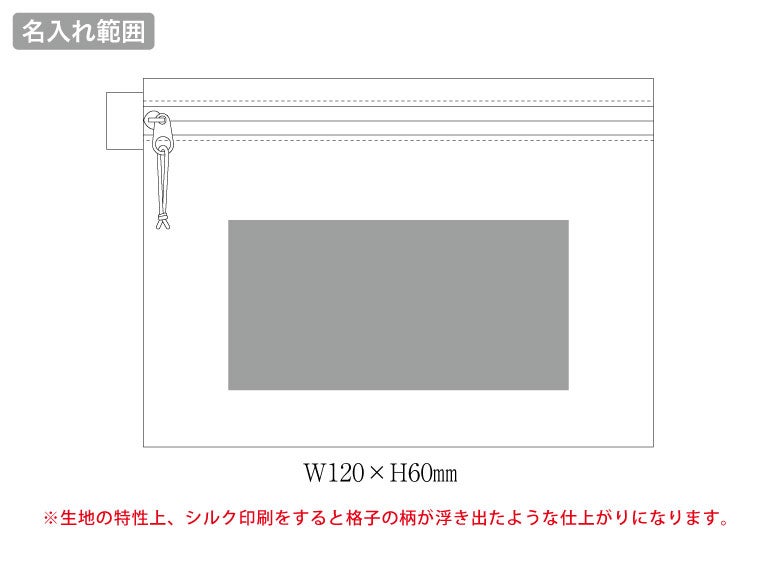 リップストップフラットポーチ（S）の名入れ範囲