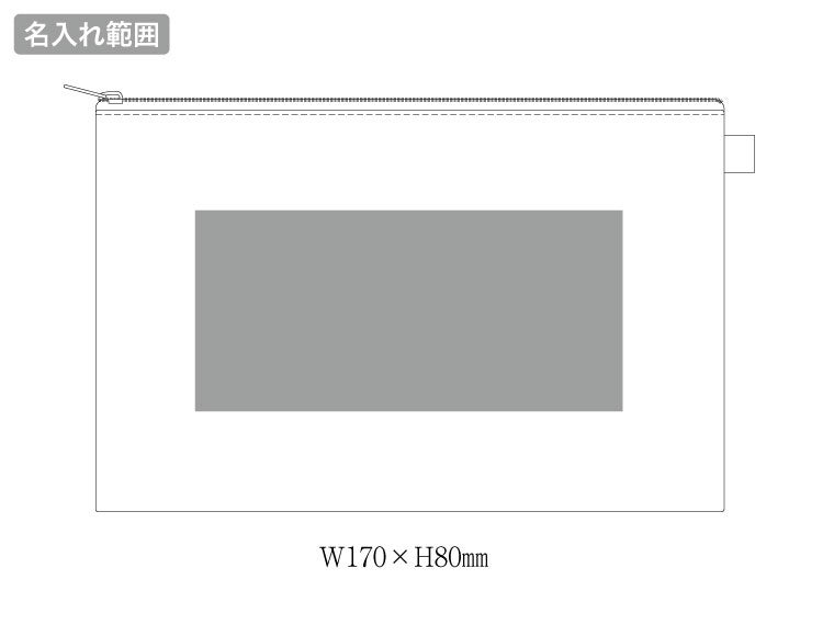 カラーファスナーキャンバスフラットポーチ（M）の名入れ範囲