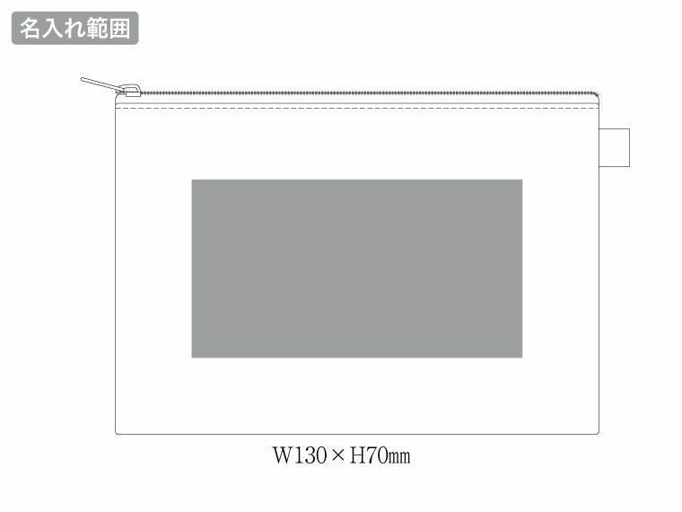 カラーファスナーキャンバスフラットポーチ（S）の名入れ範囲