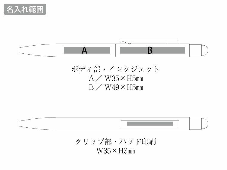 タッチペン付クールメタルボールペン（再生ステンレス）の名入れ範囲