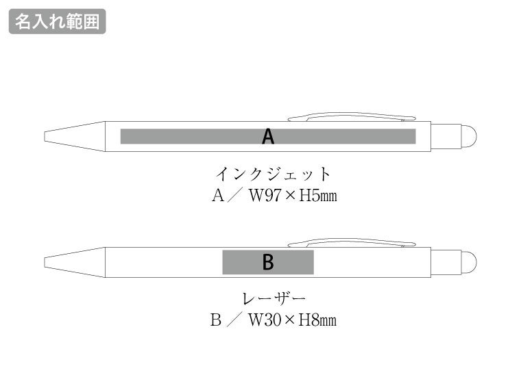タッチペン付ワンカラーボールペン（再生アルミ）の名入れ範囲