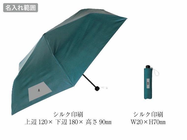 晴雨兼用　３ｉｎ１折りたたみ傘の名入れ範囲