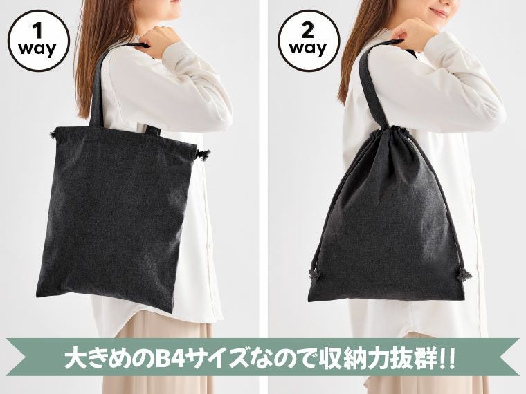 スフィア・リサイクルコットンフラット2WAY巾着バッグの使用イメージ