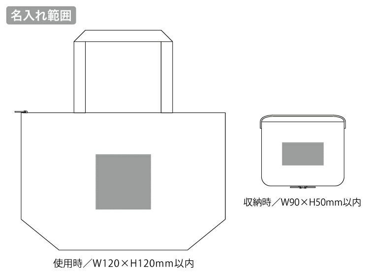 ポータブル保冷温バッグの名入れ範囲