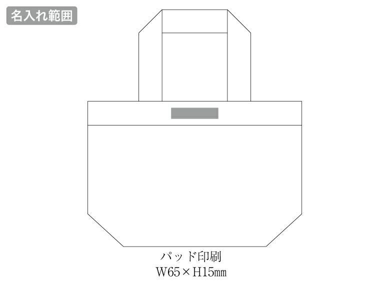 ミュゼフルール・トートバッグの名入れ範囲