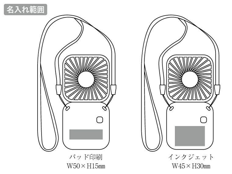 充電式3WAY折りたたみハンディファン（ネックストラップ付き）の名入れ範囲
