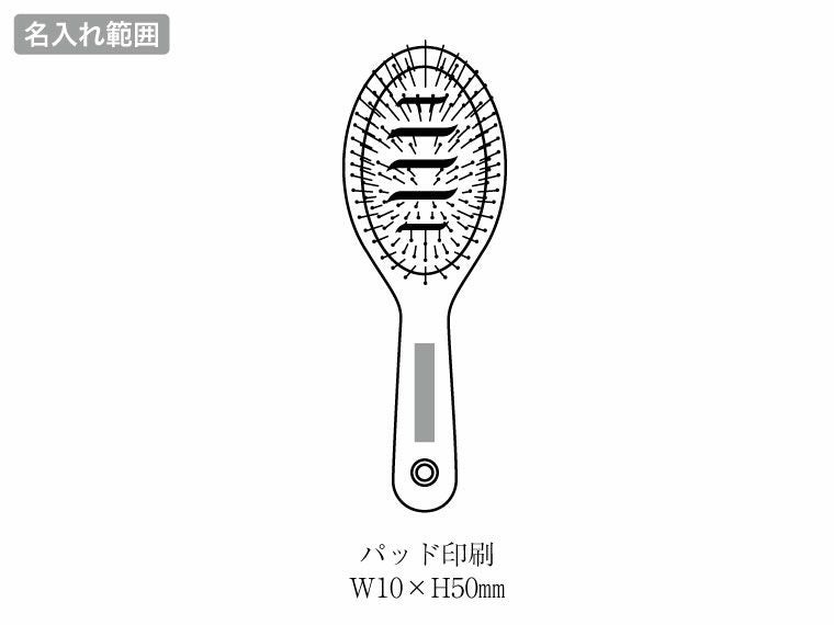 バンブーウインドヘアケアブラシの名入れ範囲