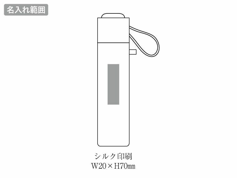 リュセット 晴雨兼用折りたたみ傘の名入れ範囲