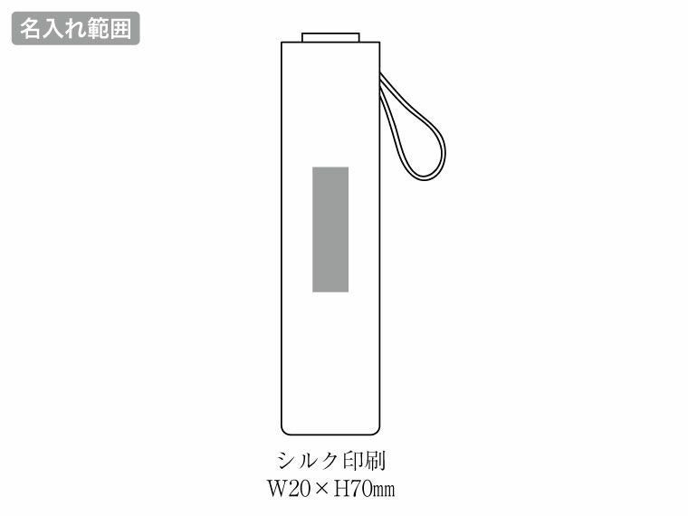 ベーシック男女兼用晴雨兼用折りたたみ傘の名入れ範囲