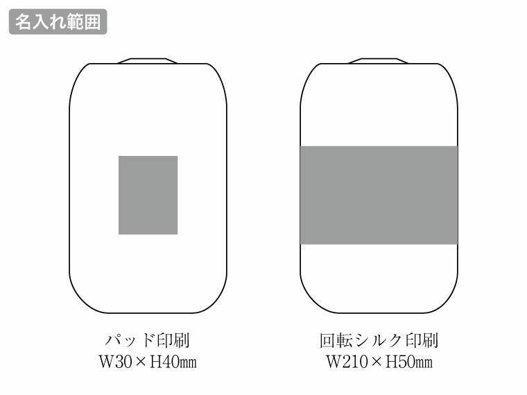 スライド式蓋付き真空二重構造ステンレスタンブラーの名入れ範囲