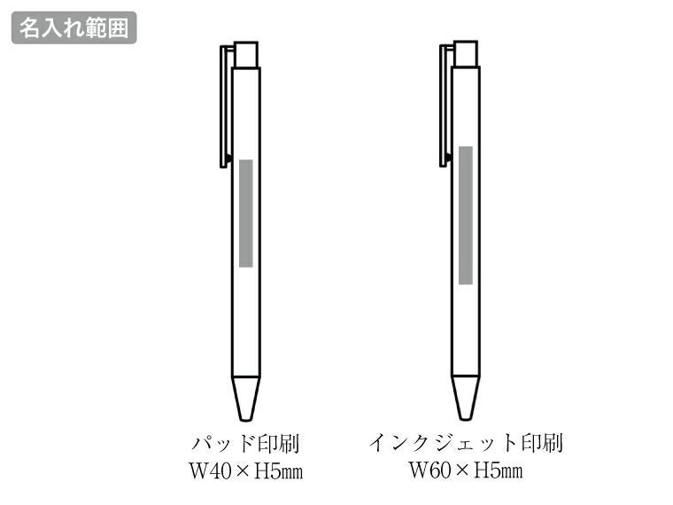 リル 再生アルミニウムボールペンの名入れ範囲