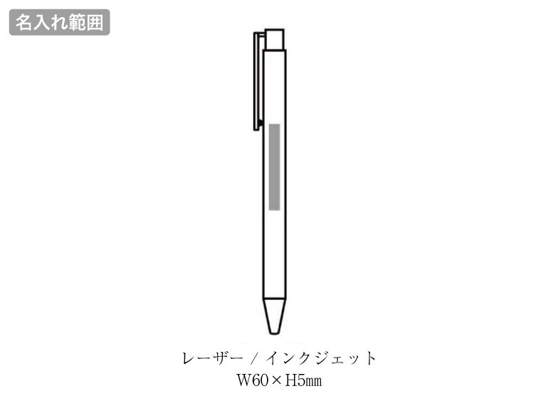 リル 再生アルミニウムボールペンの名入れ範囲