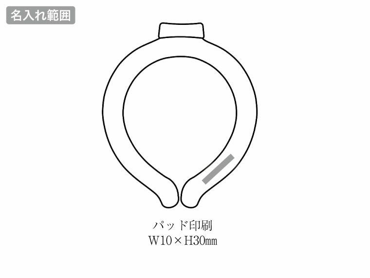 スリムネックヒンヤリングの名入れ範囲