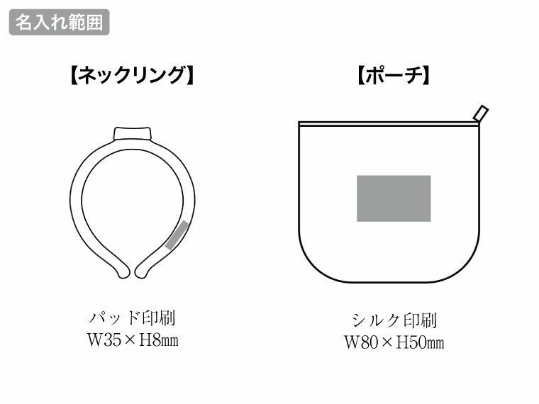 保冷ポーチ付 極細ネックヒンヤリングの名入れ範囲