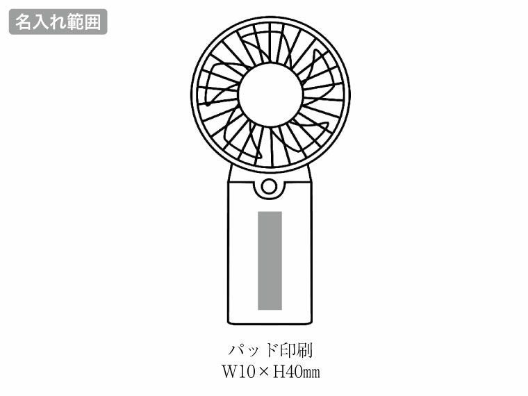 ハンディフィットファンの名入れ範囲