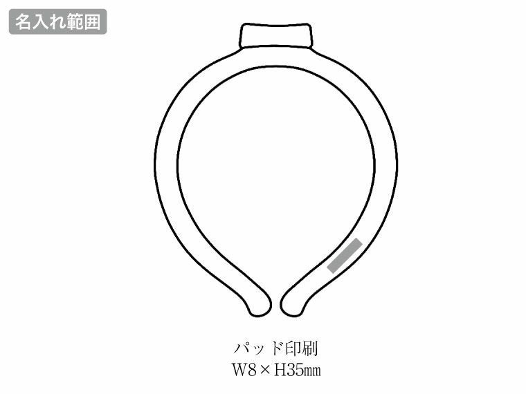 極細ネックヒンヤリングの名入れ範囲