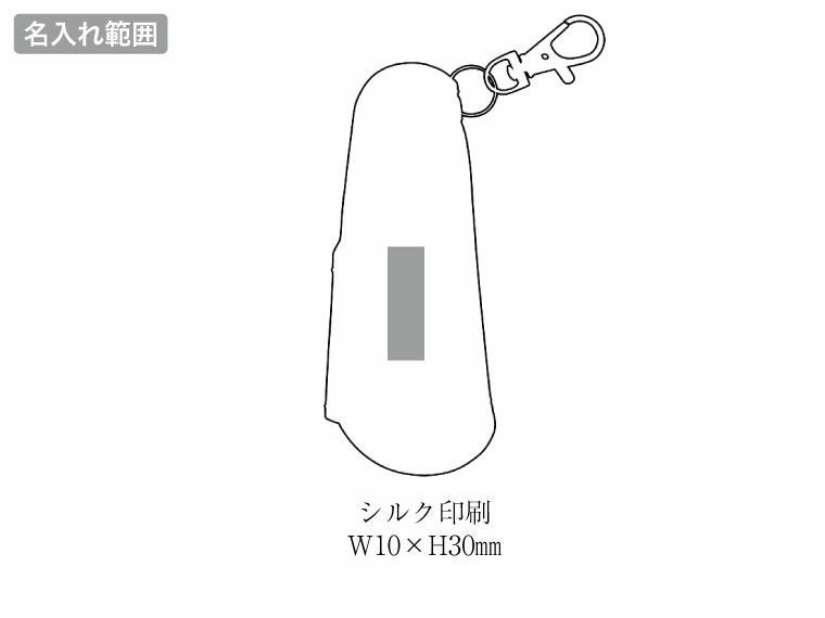 ナスカン付ポケット靴べらの名入れ範囲