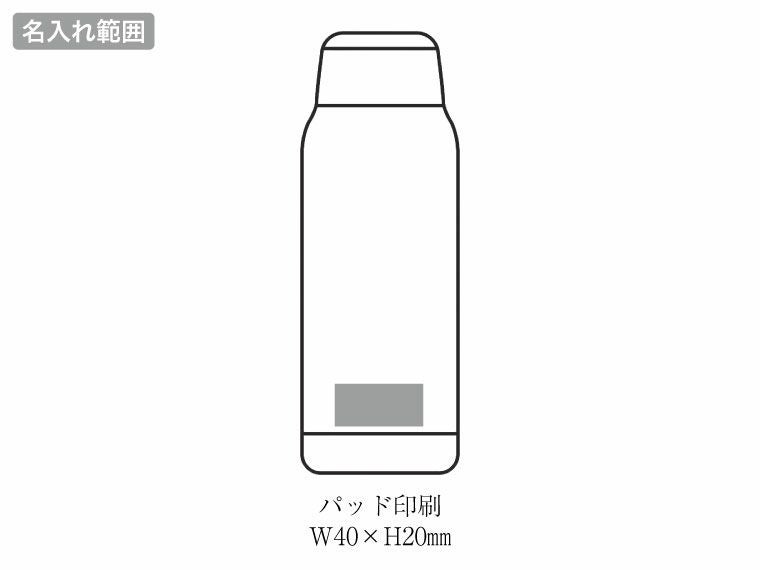 MF-15W マインドフリー 真空二重ステンレスボトル 550mlの名入れ範囲
