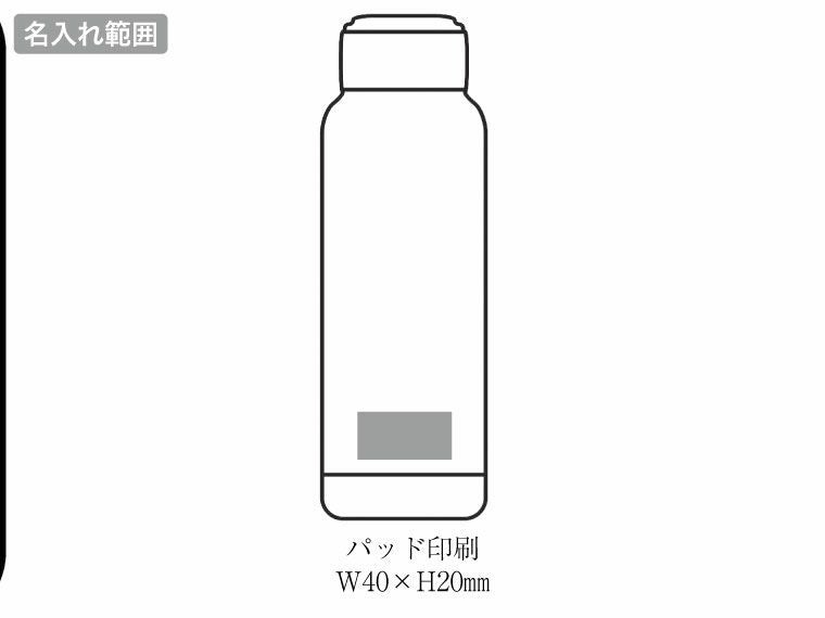 MF-17W マインドフリー 真空二重ステンレスボトル 750mlの名入れ範囲