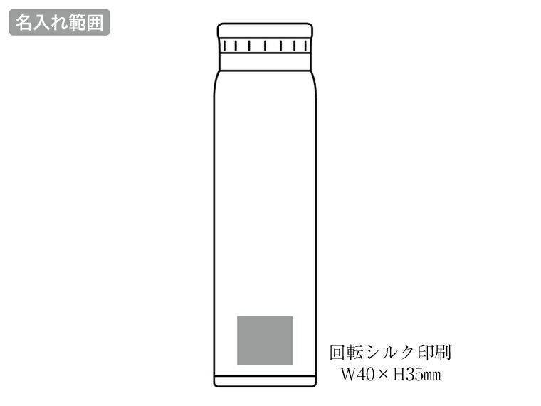 AI-05I エアリーナ ステンレス軽量ボトル800mlの名入れ範囲