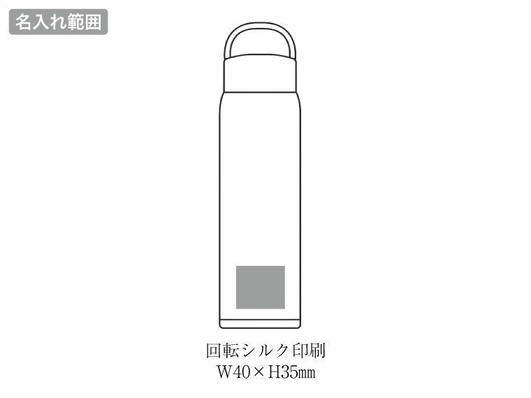 AI-04I エアリーナ ステンレス軽量キャリーボトル 500mlの名入れ範囲