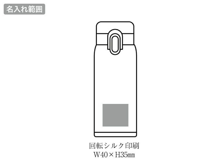 AI-07I エアリーナ 真空二重軽量ワンタッチボトル 350mlの名入れ範囲
