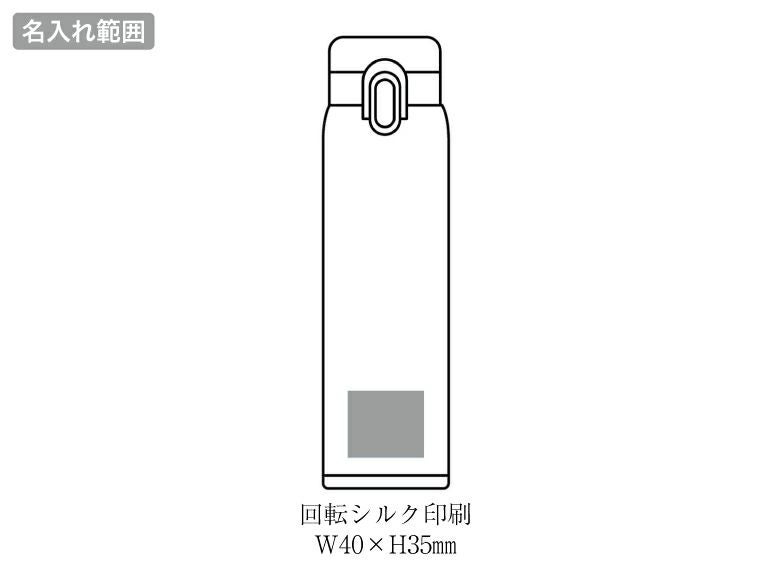 AI-08I エアリーナ 真空二重軽量ワンタッチボトル 500mlの名入れ範囲