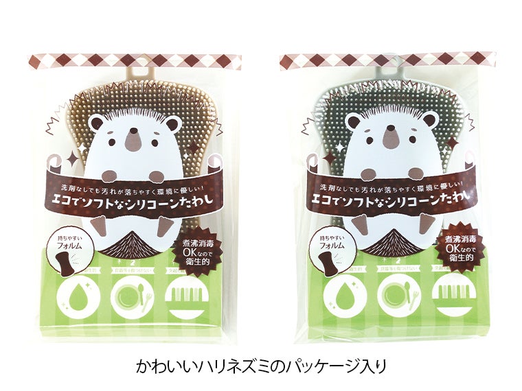エコでソフトなシリコーンたわしは可愛いハリネズミパッケージ入り！