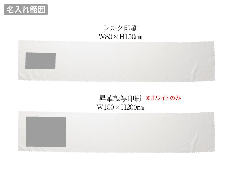 ひんやりスカーフの名入れ範囲