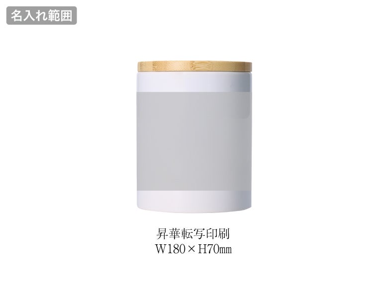 磁器製キャニスターの名入れ範囲