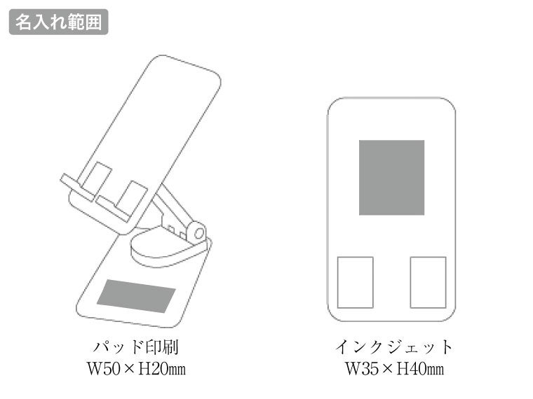 マルチモバイルスタンドの名入れ範囲